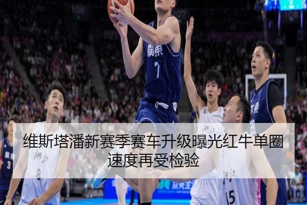 维斯塔潘新赛季赛车升级曝光红牛单圈速度再受检验